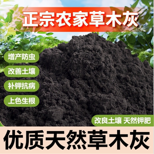纯正草木灰有机肥钾肥疏松土壤消毒杀菌调节土壤酸碱性花木果蔬肥
