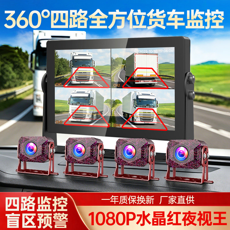 大货车四路行车记录仪360&deg;全景监控1080P高清夜视王盲区预警24V