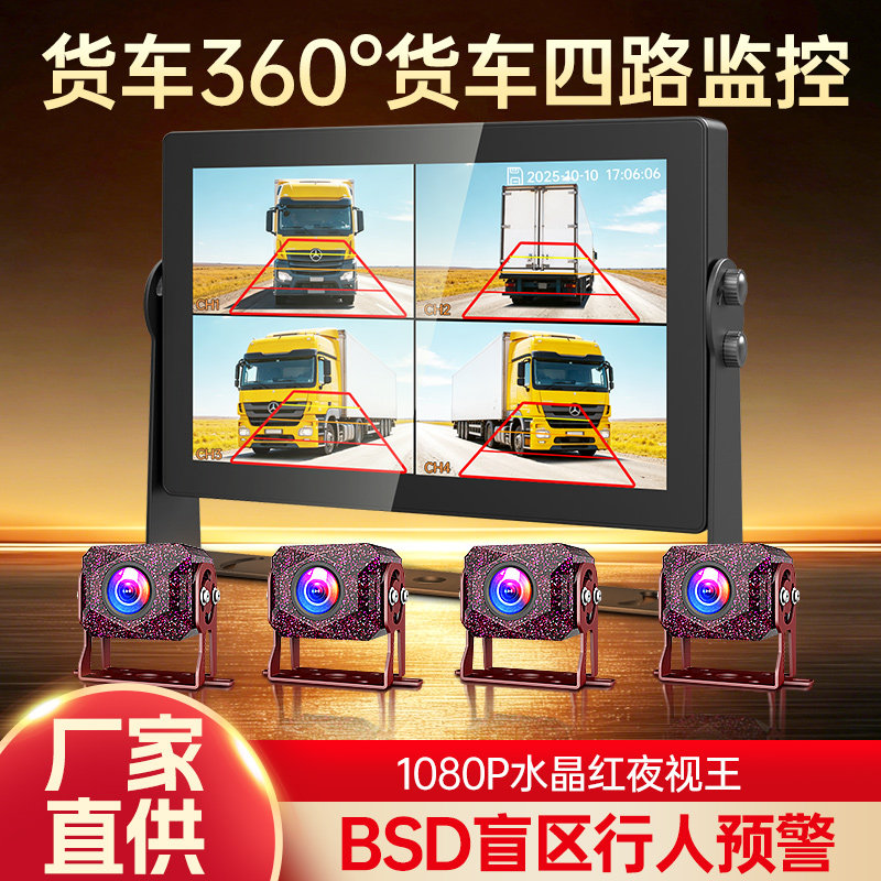 货车行车记录仪360&deg;四路监控1080P高清多镜头BSD盲区预警12V24V
