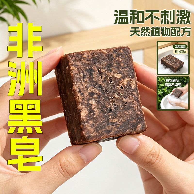 非洲黑皂深洁去黑头控油洁面皂