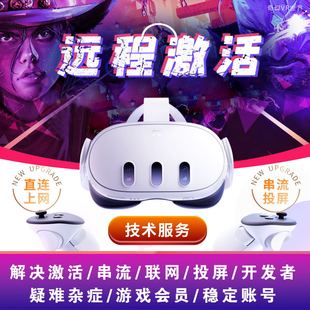 Meta quest3/3s/2/PRO pico激活联网更新开发者 VD串流投屏VR游戏
