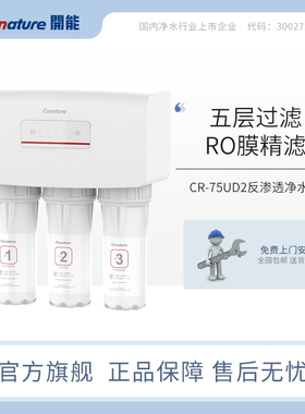 开能（canature）净水器中国红系列CR-75UD2反渗透ro膜纯水机滤芯