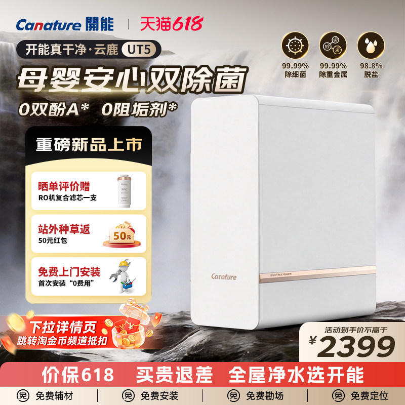 开能800G家用母婴RO净水器厨下双除菌全屋净水套装直饮净饮一体机