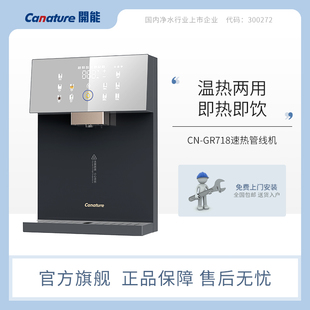 开能(Canature)家用管线机净水器触控壁挂式即热饮水机无胆速热