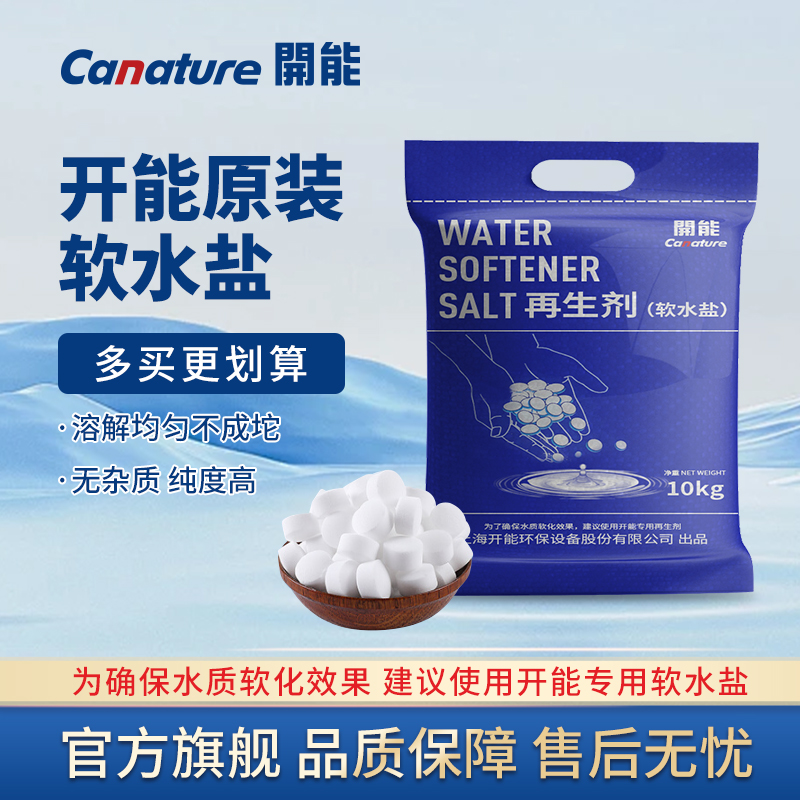 canature开能软水盐软水机专用盐
