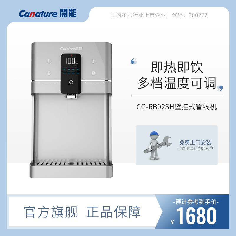 开能奔泰(canature)管线机家用壁挂式即热型快速烧开水饮水机