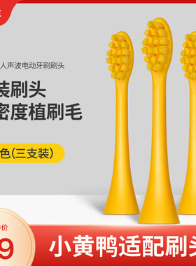 MOLE莫勒小黄鸭成人电动牙刷头通用替换原装刷头软毛