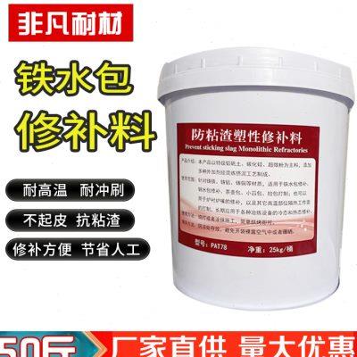不粘渣耐冲刷修补膏铁水包修补料铸造快速可塑料电炉炉嘴修补料