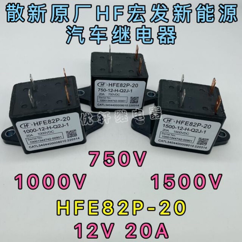 HFE82P-20高压直流继电器接触器光伏和储能20A1000V 1500VDC*