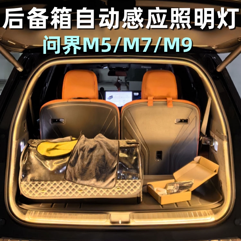 问界自动感应灯后备箱灯