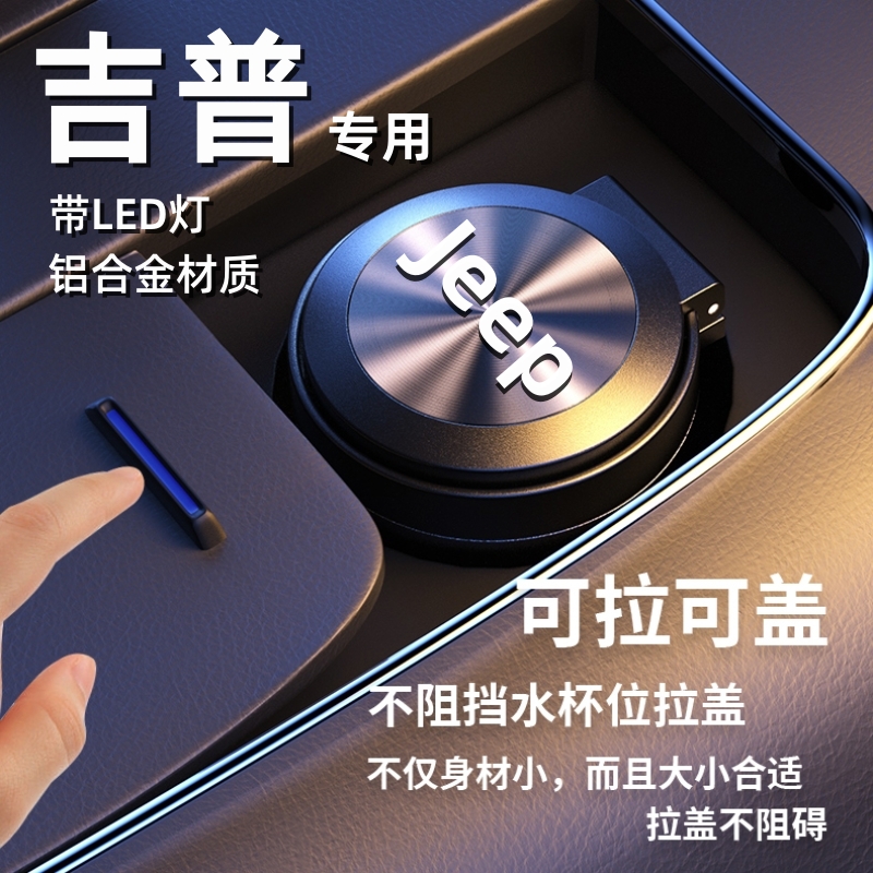 吉普jeep指南者车载烟灰缸自由光大切诺基大指挥官汽车内饰用品