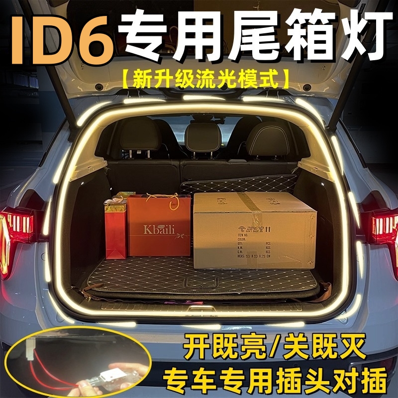 大众ID6X后备箱灯ID6CROZZ尾箱灯