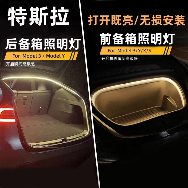 适用特斯拉Model3/Y/X/S后备箱氛围灯前备箱照明灯机盖灯条改装饰
