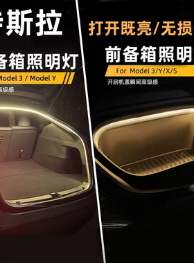 适用特斯拉Model3/Y/X/S后备箱氛围灯前备箱照明灯机盖灯条改装饰