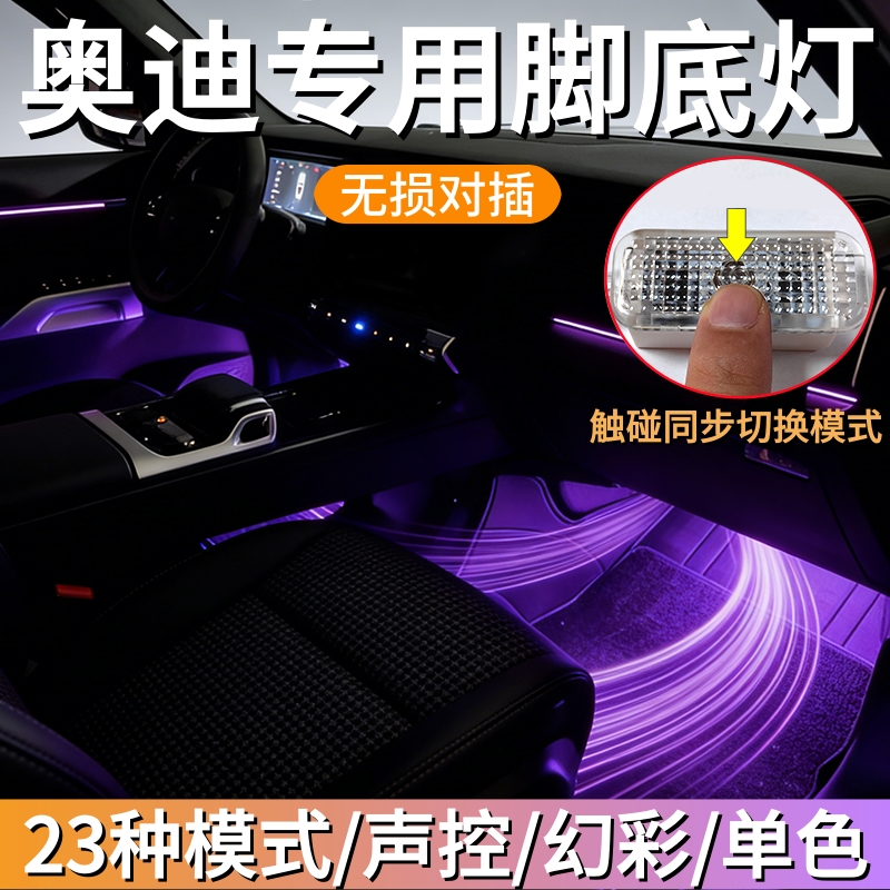 奥迪脚底灯内饰氛围灯改装配件