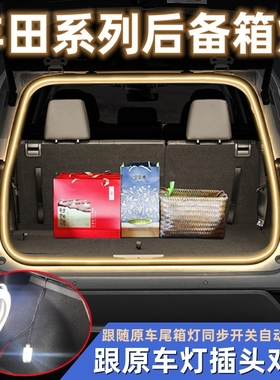 丰田后备箱灯汉兰达RAV4荣放威兰达尾箱照明氛围led灯带汽车用品