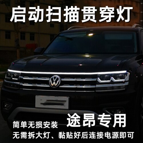 大众途昂启动扫描贯穿式灯日行灯