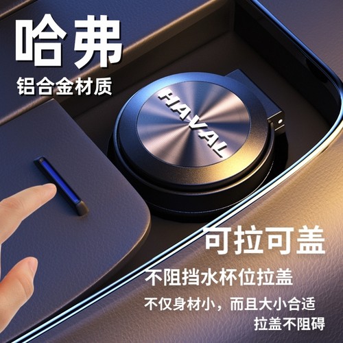 哈弗车载烟灰缸H6第三代车用哈佛M6plus赤兔F5大狗F7 H2s汽车用品