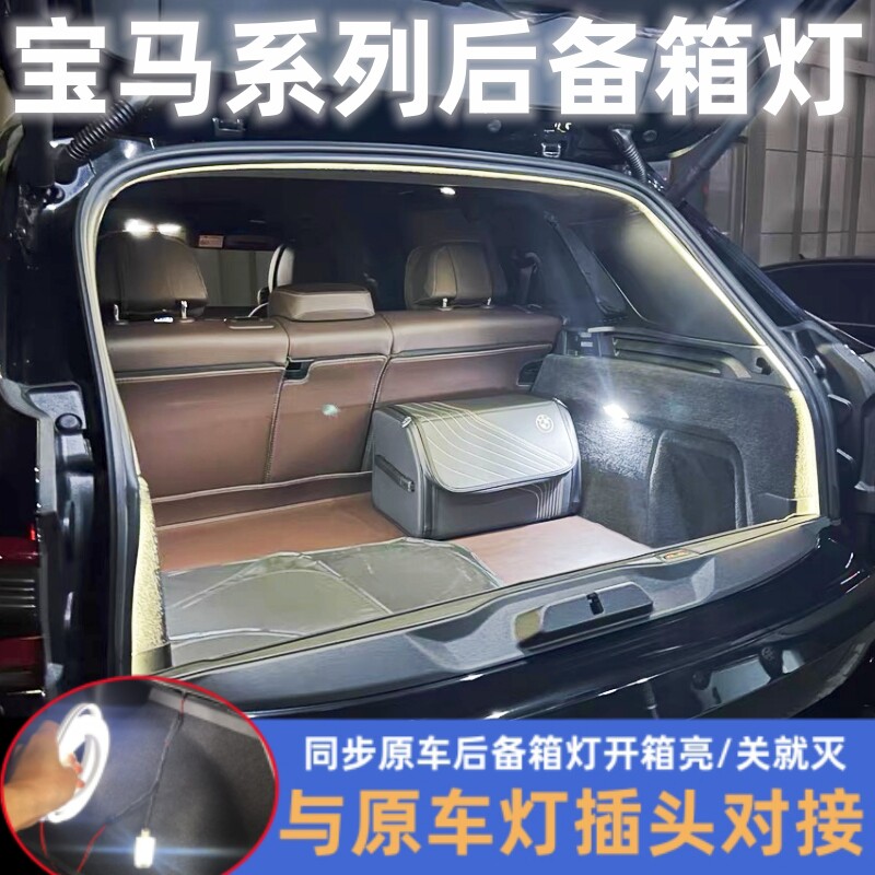 宝马高亮后备箱灯尾箱照明灯