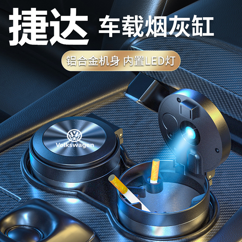 大众捷达车载烟灰缸LED灯带盖