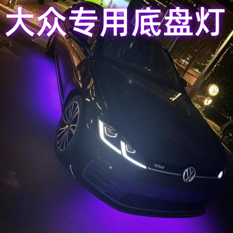 大众高尔夫途观尚酷桑塔纳CC氛围底盘灯防水流光跑马呼吸灯改装饰
