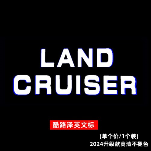丰田兰德酷路泽高清迎宾灯