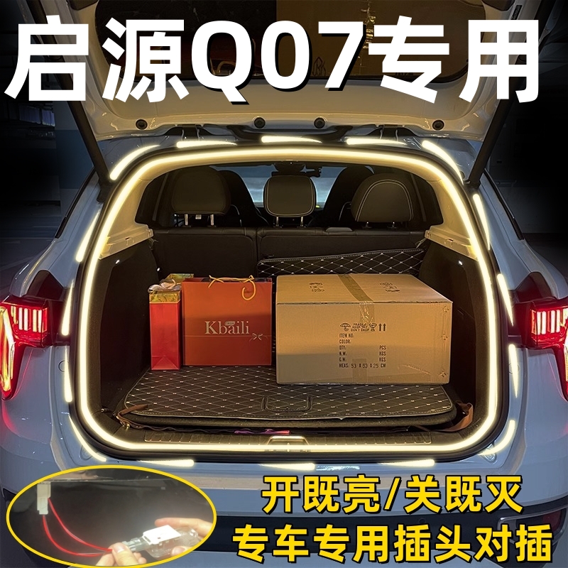 长安启源Q07后备箱灯尾箱氛围灯