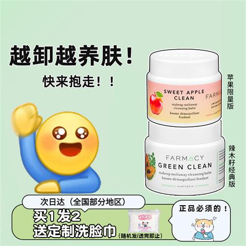 现货 farmacy卸妆膏法沫溪清洁卸妆辣木籽唇脸三合一卸妆油乳