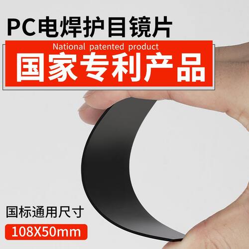 PC电焊黑镜片非玻璃保护片焊帽面罩烧焊氩弧焊接工专用防护目通用