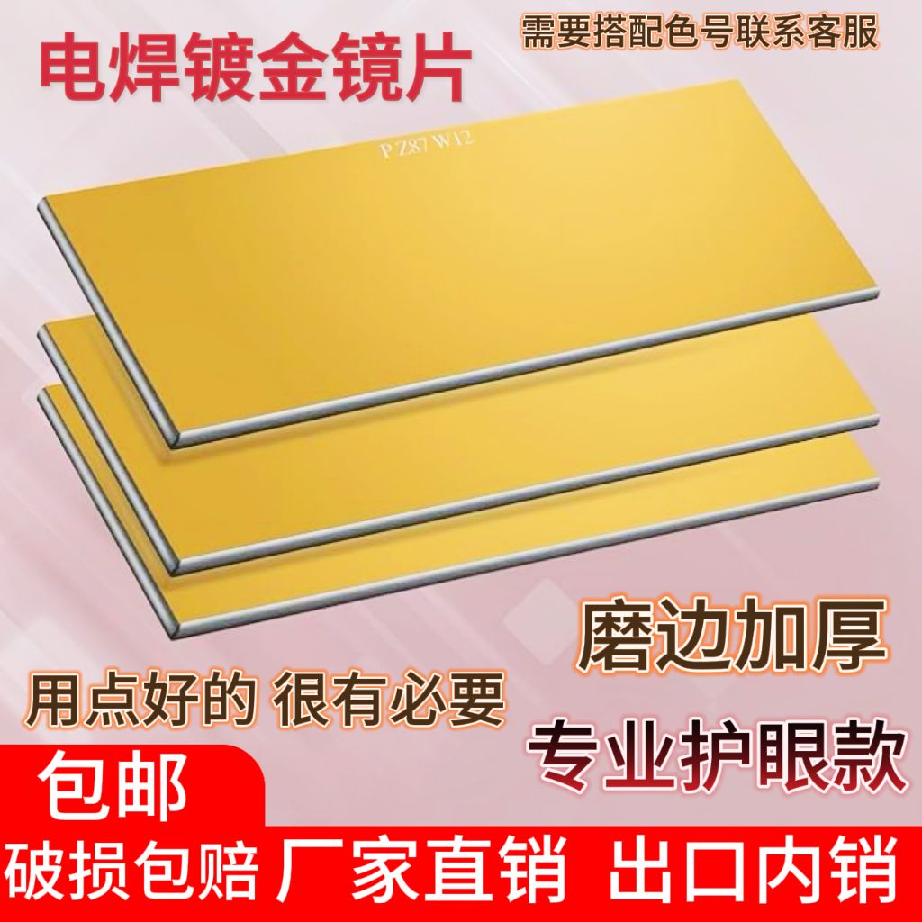 镀金电焊镜片蓝绿进口磨边镀金银黑玻璃片8电焊玻璃防护片9氩弧焊