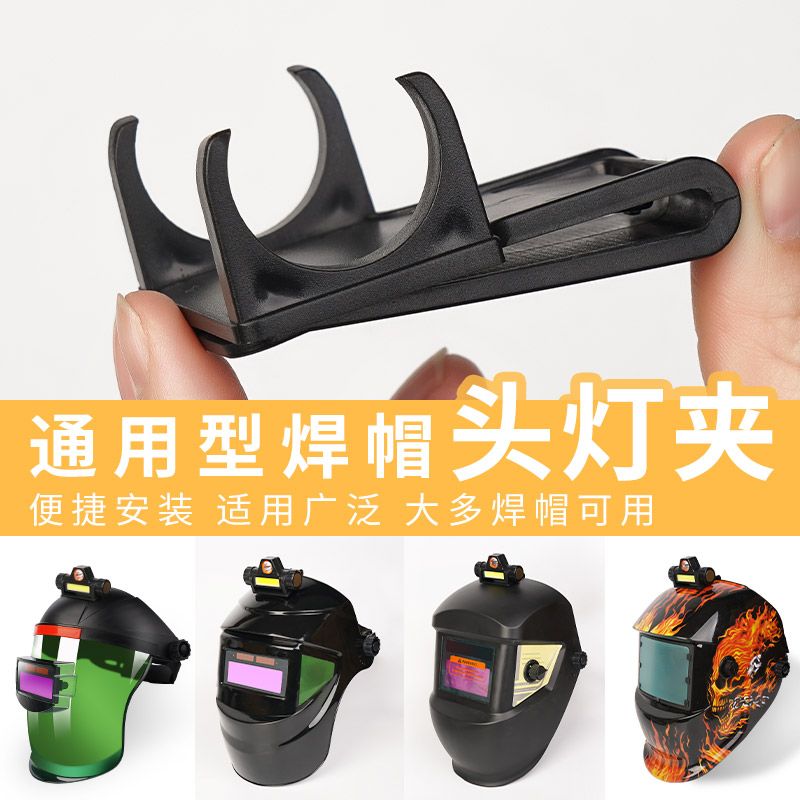 电焊面罩头灯专用卡扣底座防护面罩配件可调节头灯连接适配器图片