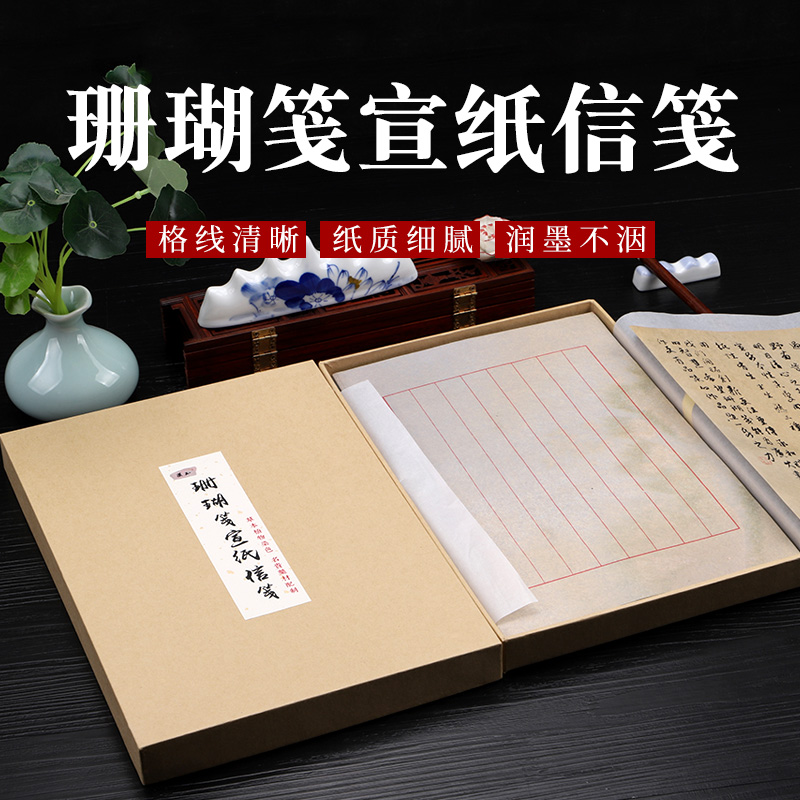 永聚斋珊瑚笺信笺纸半熟宣小楷专用书法作品纸1.8cm竖格红八行信笺宣纸小楷专用纸古风礼品盒装宣纸收藏7分熟