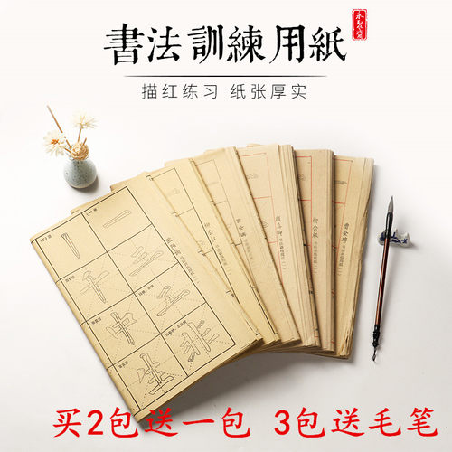 颜真卿楷书入门描红教程毛边纸