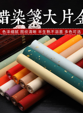 永聚斋宣纸蜡染国展大规格六尺对开四尺整张仿古红色蓝色果绿色大片金半生半熟宣纸毛笔书法参展投稿洒金笺