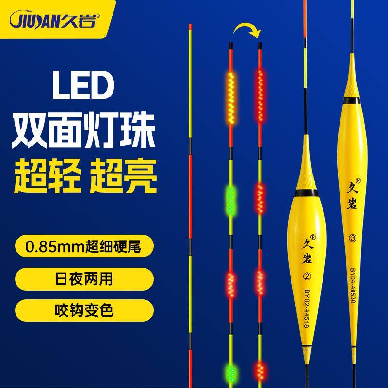 久岩MiNi双面LED灯珠夜光漂轻量日夜两用四目变色加粗鲢鳙电子漂