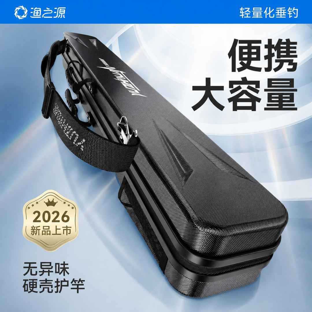 渔之源竿包硬壳包2026新款渔具包鱼竿收纳包鱼竿包杆包渔具收纳包