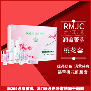 润美菁萃臻萃桃花鲜肌套三生三世十里桃花套美容院防伪 包邮 RMJC