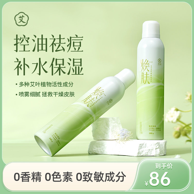 艾艾贴艾叶柔光焕肤能量水纯露舒缓敏感肌湿敷补水保湿花水爽肤水