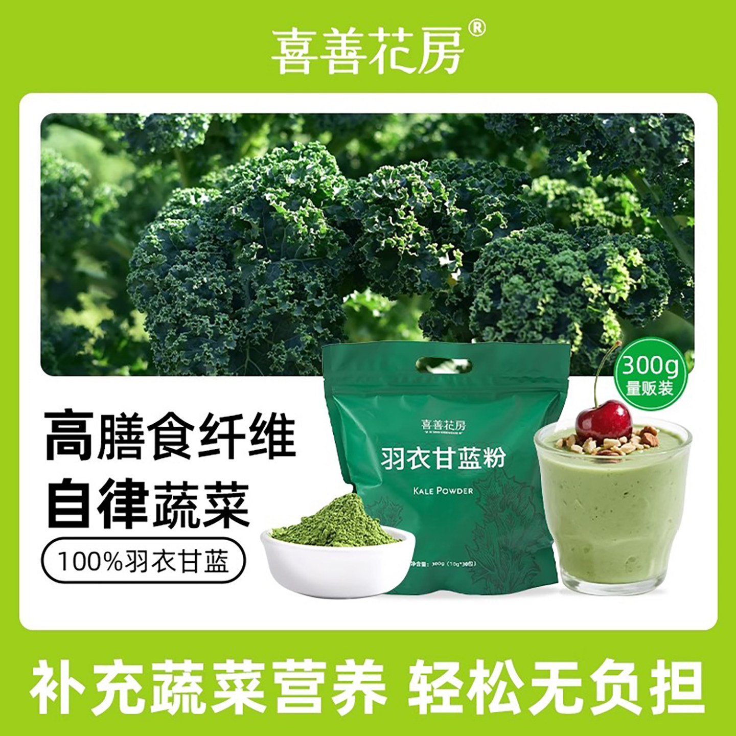 喜善花房羽衣甘蓝粉官方旗舰店青汁蔬菜果蔬粉膳食纤维冲饮代餐粉