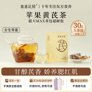 喜善花房苹果黄芪水黄芪茶红枣无花果枸杞麦冬女生冬天喝养生茶饮
