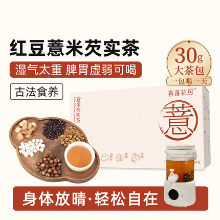 喜善花房红豆薏米芡实茶官方旗舰店正品非祛湿茶赤小豆独立茶包
