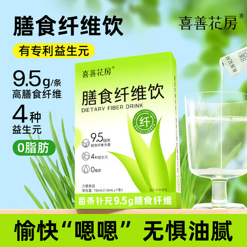 喜善花房膳食纤维饮益生元