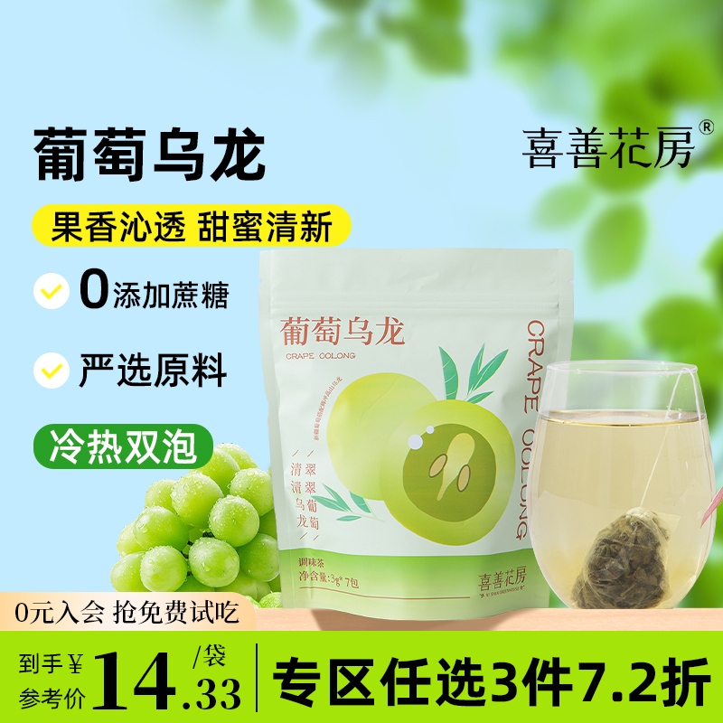 喜善花房葡萄乌龙茶组合型花茶