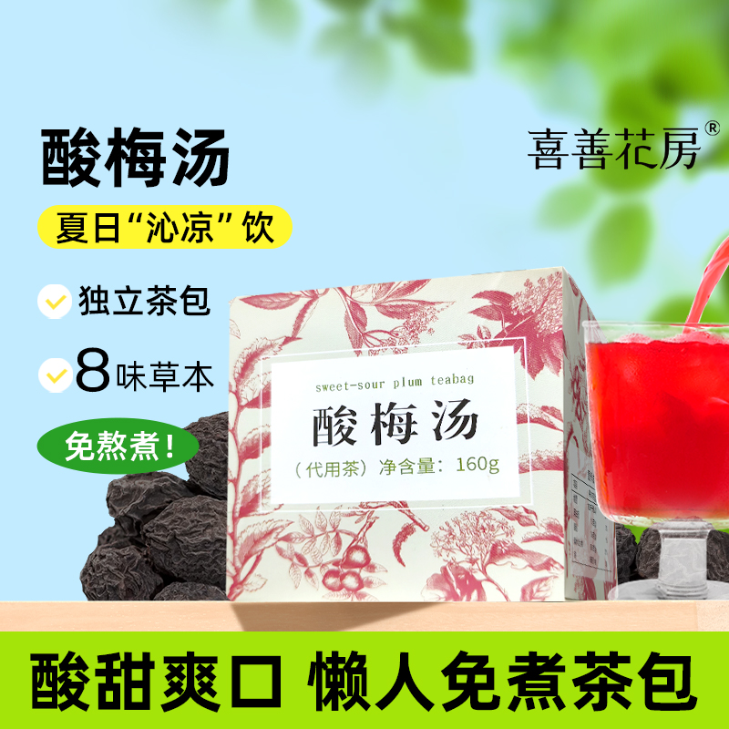 喜善花房酸梅汤免煮冷泡茶包原材料乌梅冷泡自制酸梅汁冲饮泡袋装