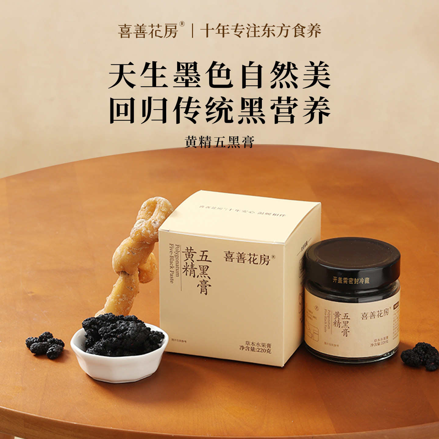 喜善花房黄精五黑膏桑葚黑米黑豆黑芝麻黑枸杞子黑桑葚养生膏官方