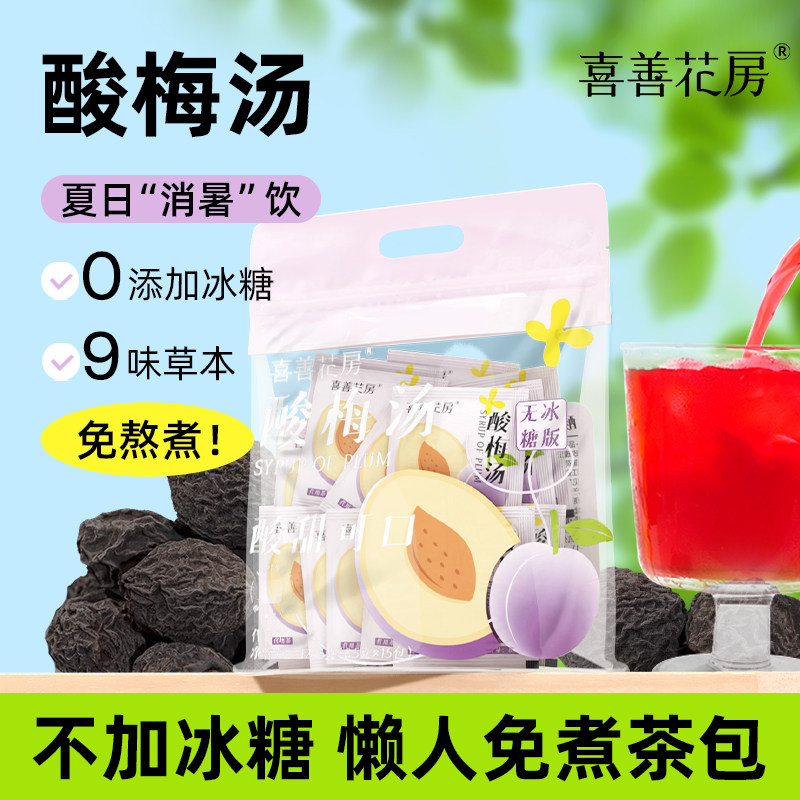 喜善花房酸梅汤免煮茶包无冰糖酸梅汤原材料凉茶包冷泡自制酸梅汁