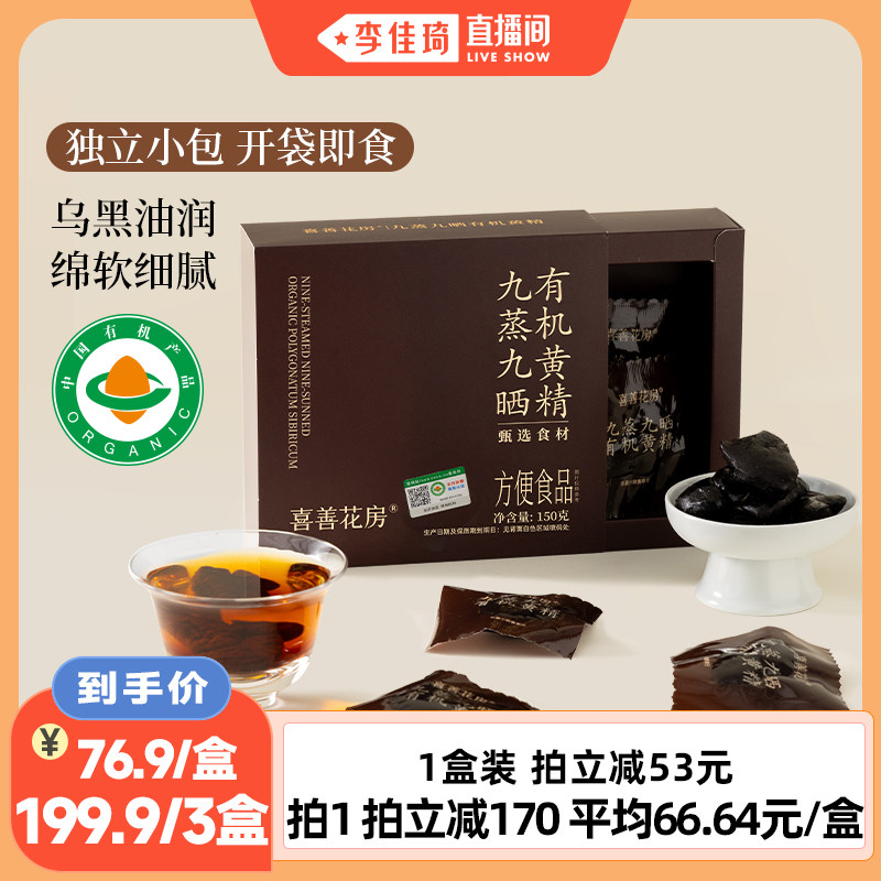 喜善花房有机九制黄精九蒸九晒图片