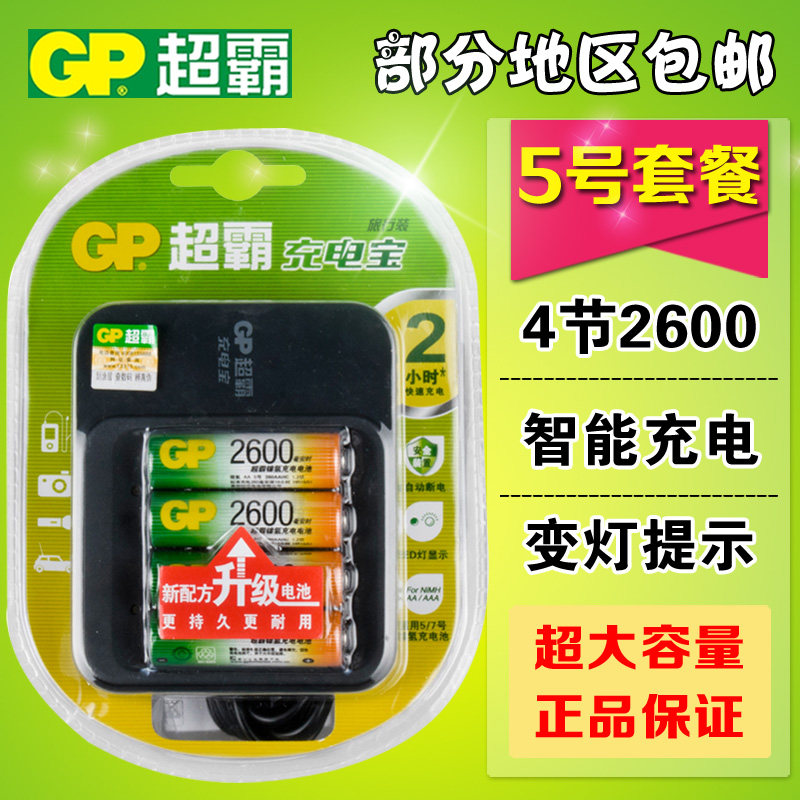 部分包邮GP超霸充电电池充电器套装5号2600毫安电池智能快充带线