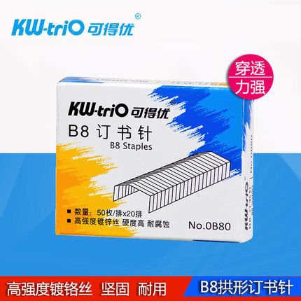 可得优订书针 B8拱形订书针 B8订书钉 KW-0B80订书钉 1盒价