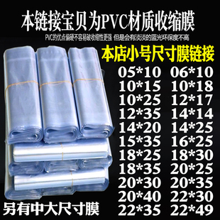 子防尘防潮高透明平口封热缩膜 保护膜定制袋鞋 小号PVC塑封膜热收缩膜吹风收缩积木袋化妆品包装 膜吸塑袋乐鞋